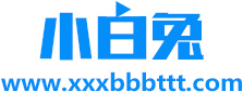 小白兔